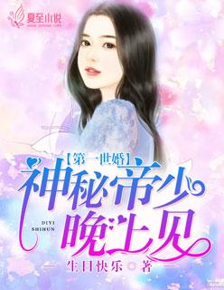 第一世婚:神秘帝少晚上见 第一世婚:神秘帝少晚上见