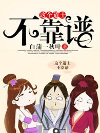 这个道士不靠谱 这个道士不靠谱