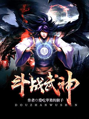 斗战武神 斗战武神
