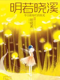 明若晓溪Ⅱ:冬日最灿烂的阳光 明若晓溪Ⅱ:冬日最灿烂的阳光