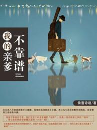 我的亲爹不靠谱 我的亲爹不靠谱