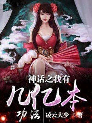 神话之我有几亿本功法 神话之我有几亿本功法