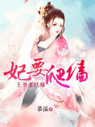 妃要爬墙:王爷来扶梯 妃要爬墙:王爷来扶梯