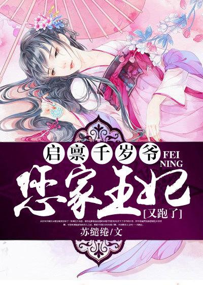 启禀千岁爷:您家王妃又跑了! 启禀千岁爷:您家王妃又跑了!