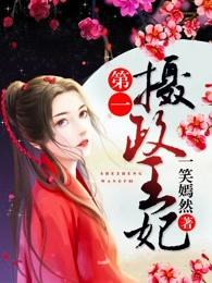 第一摄政王妃 第一摄政王妃