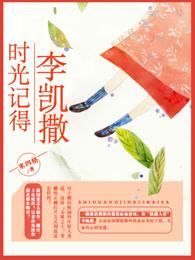 时光记得李凯撒 时光记得李凯撒