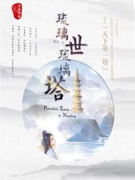 琉璃世琉璃塔 琉璃世琉璃塔