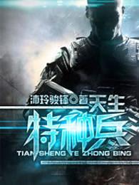 我是特种兵 我是特种兵