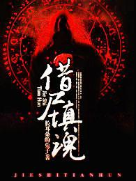 借尸填魂 借尸填魂
