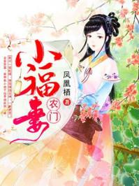 农门小福妻 农门小福妻