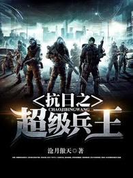 抗日之超级兵王 抗日之超级兵王
