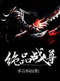 绝品战尊 绝品战尊