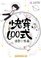 快穿100式 快穿100式