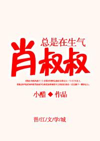 肖叔叔总是在生气 肖叔叔总是在生气