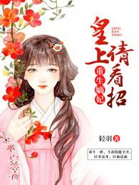 重生嫡妃:皇上请看招 重生嫡妃:皇上请看招