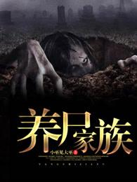 养尸家族 养尸家族