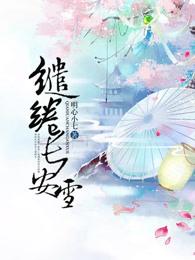 缱绻长安雪 缱绻长安雪