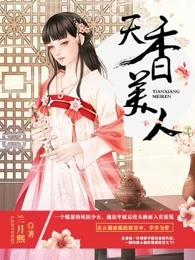 天香美人 天香美人