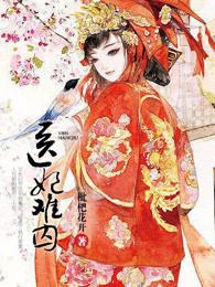 医妃难囚 医妃难囚