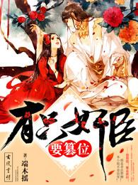 有只奸臣要篡位 有只奸臣要篡位