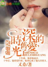 深的爱,旧了时光 深的爱,旧了时光