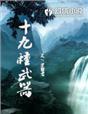 十九种武器 十九种武器