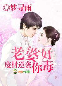 废材逆袭,老婆,你好毒 废材逆袭,老婆,你好毒