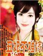 丑妃不难嫁 丑妃不难嫁
