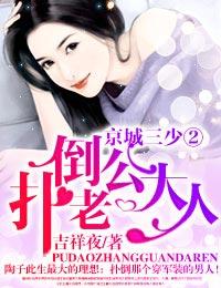 扑倒老公大人·在遗忘的时光里重逢 扑倒老公大人·在遗忘的时光里重逢