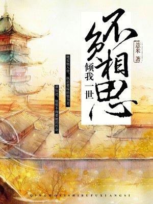 倾我一世,不负相思 倾我一世,不负相思