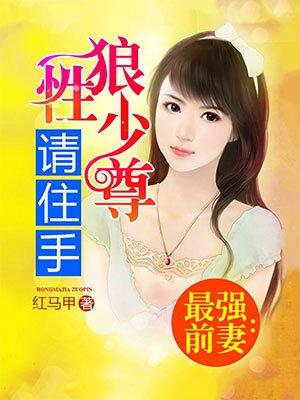 最强前妻:狼性少尊请住手 最强前妻:狼性少尊请住手