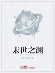 末世之渊 末世之渊