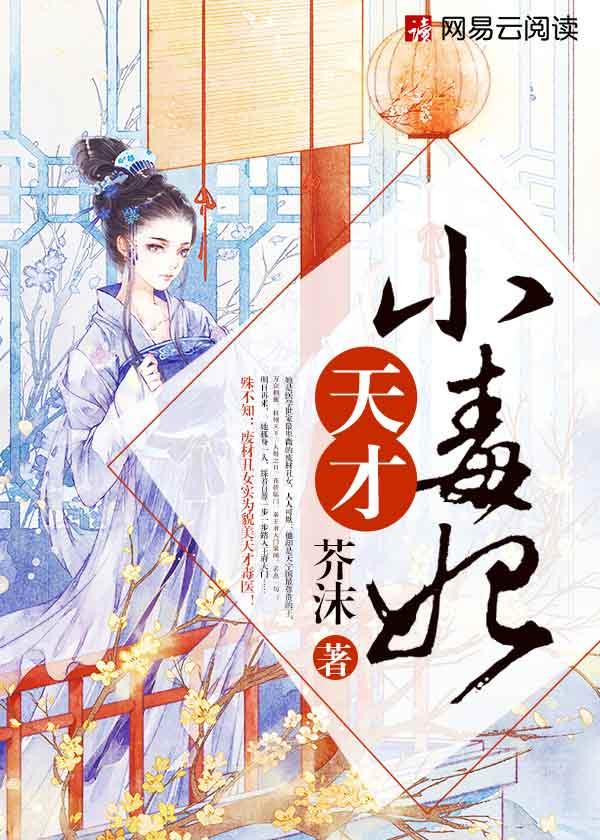 天才小毒妃(热播网剧《芸汐传》原著) 天才小毒妃(热播网剧《芸汐传》原著)