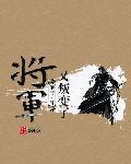 将军又叛变了 将军又叛变了