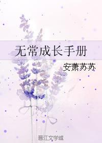 无常成长手册 无常成长手册