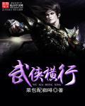 武侠横行 武侠横行
