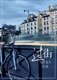过街 过街