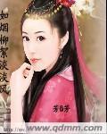 如烟柳絮淡淡风 如烟柳絮淡淡风