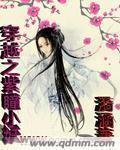 穿越之紫瞳小妖 穿越之紫瞳小妖