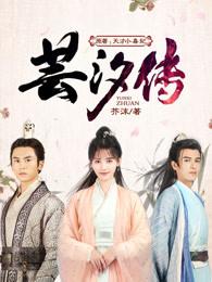 芸汐传 芸汐传
