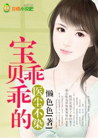 医尘不染,宝贝乖乖的 医尘不染,宝贝乖乖的