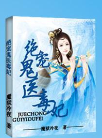 绝宠鬼医毒妃 绝宠鬼医毒妃