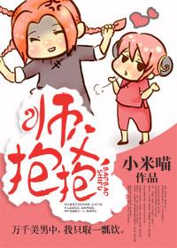 师父,抱抱 师父,抱抱