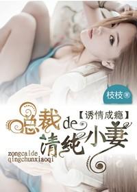 诱情成瘾,总裁的清纯小妻 诱情成瘾,总裁的清纯小妻