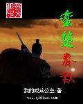 蛮楚春秋 蛮楚春秋