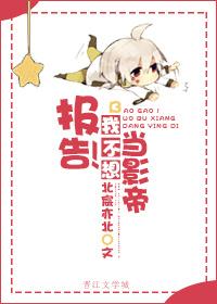 报告!我不想当影帝 报告!我不想当影帝