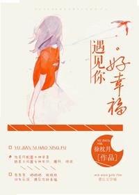 遇见你好幸福(网配) 遇见你好幸福(网配)