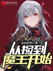 从捡到魔王开始 从捡到魔王开始