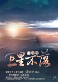 重生之巨星不落 重生之巨星不落