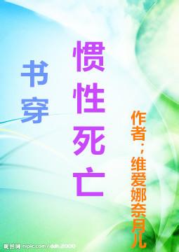 (书穿)惯性死亡 (书穿)惯性死亡